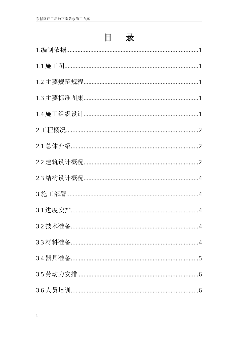 2025年精选优质工程资料：地下室防水施工方案.doc.doc_第2页