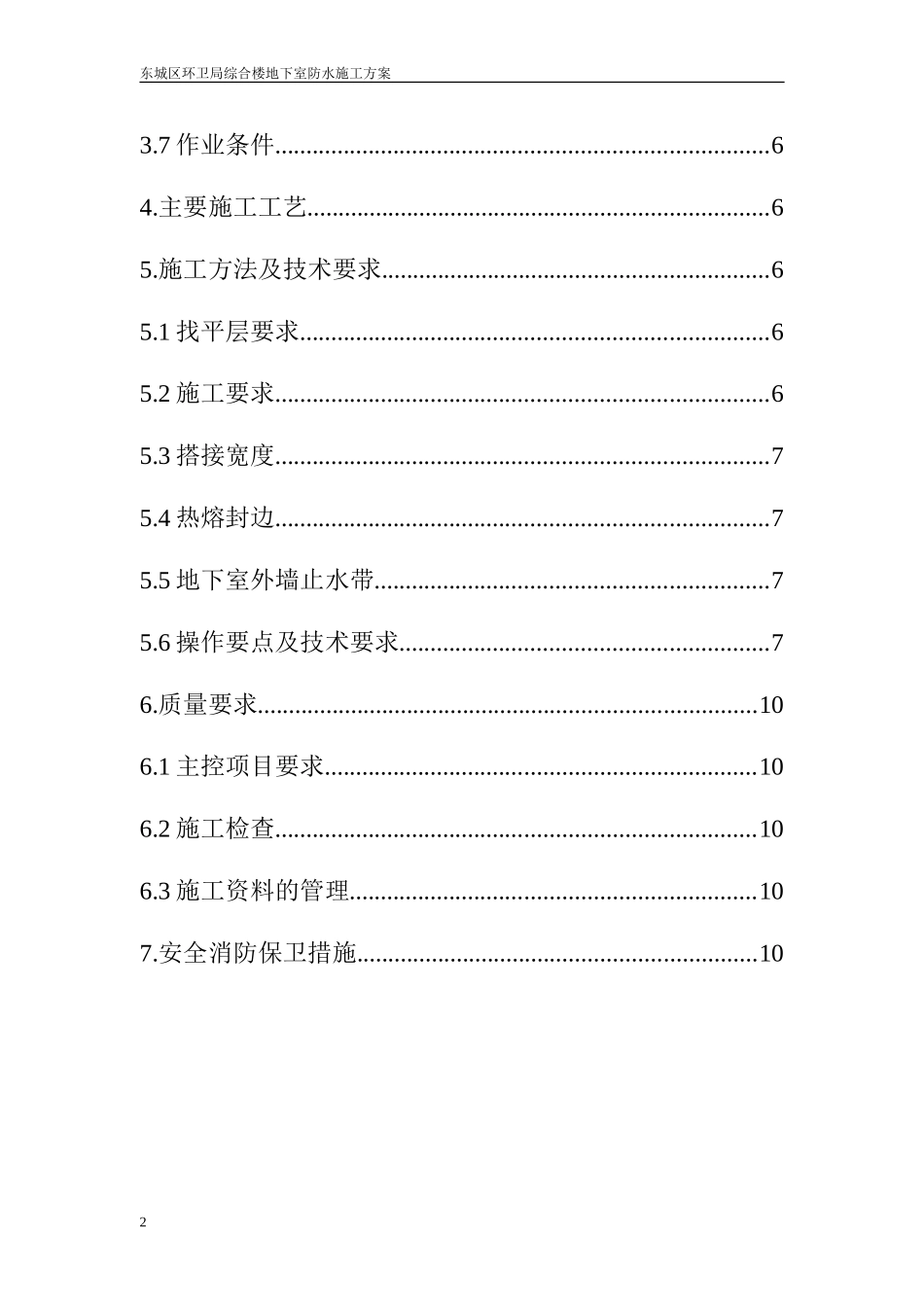 2025年精选优质工程资料：地下室防水施工方案.doc.doc_第3页