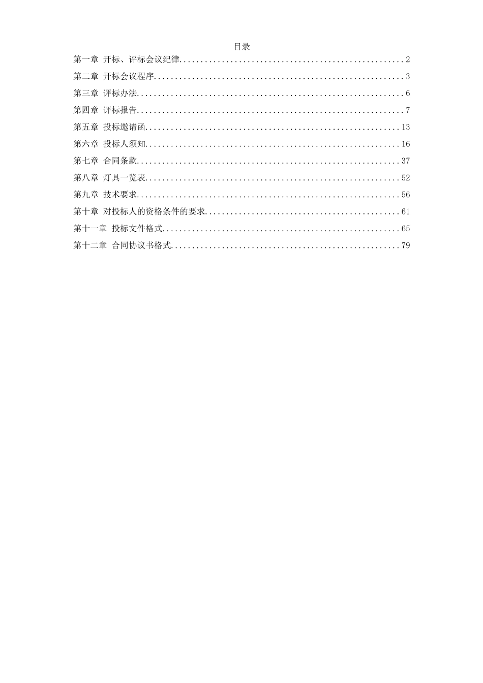 2025年精选优质工程资料：灯具采购及安装招标资料（全套）.doc_第1页