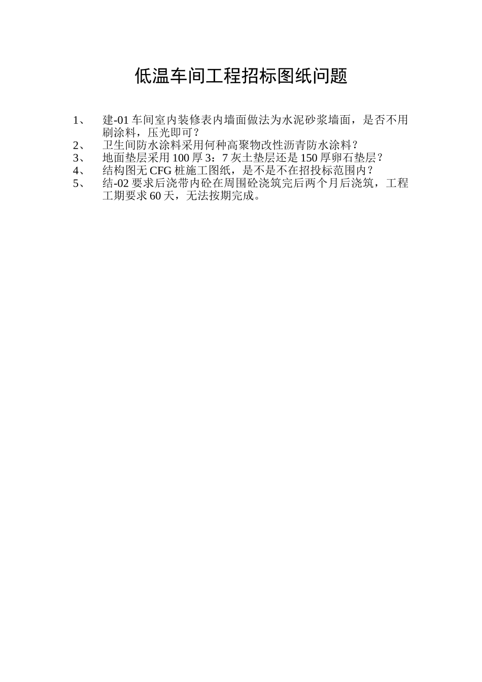 2025年精选优质工程资料：低温车间工程招标图纸问题.doc_第1页