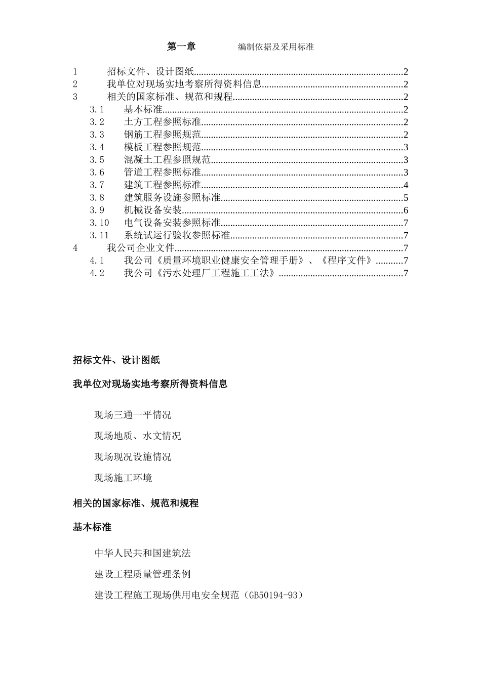 2025年精选优质工程资料：第1章、编制依据及采用标准 .doc_第1页