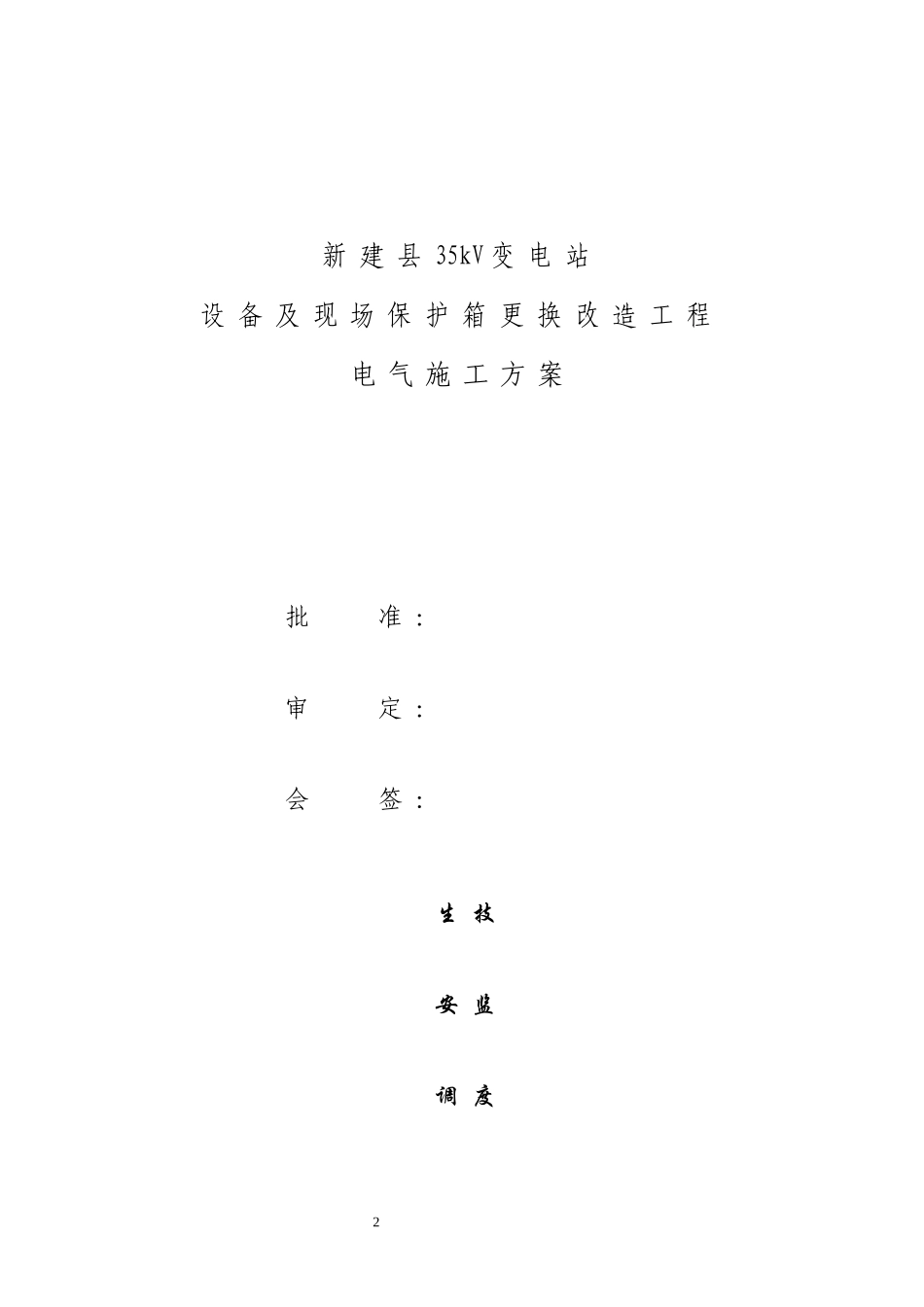 2025年精选优质工程资料：施工组织设计12.13.doc_第2页