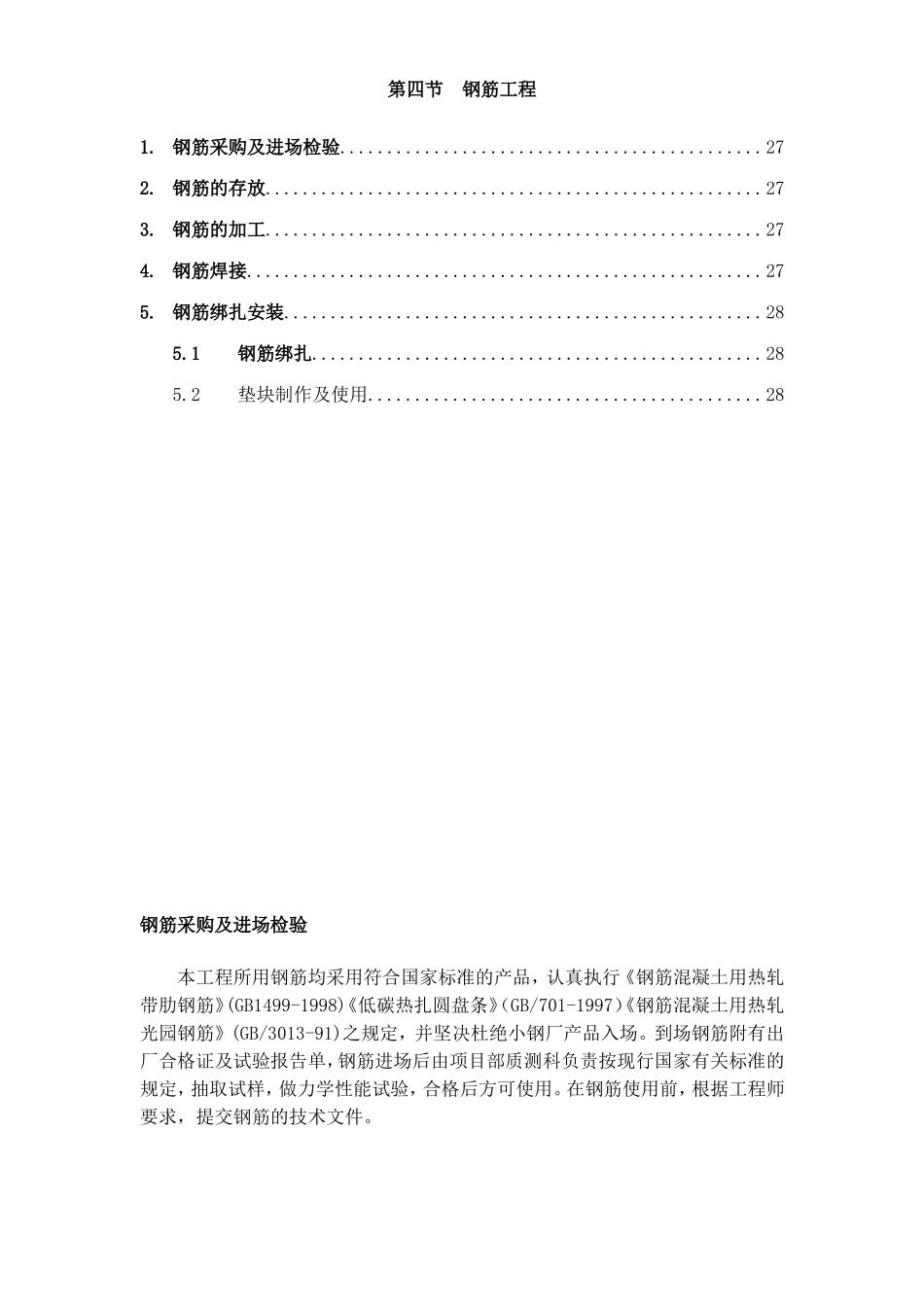 2025年精选优质工程资料：第4节、钢筋工程.doc_第1页