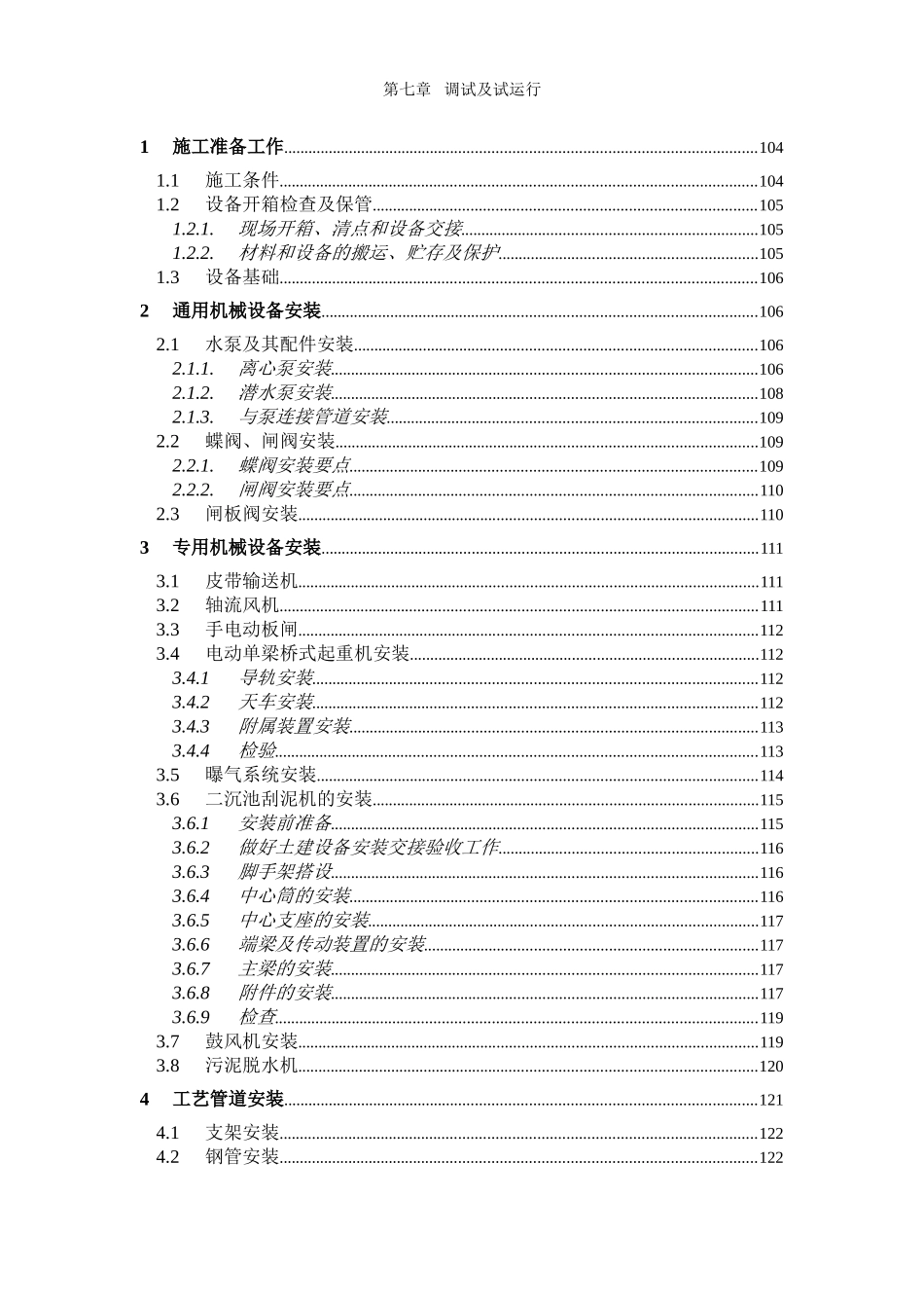 2025年精选优质工程资料：第7章、设备安装及调试、运行.doc_第1页