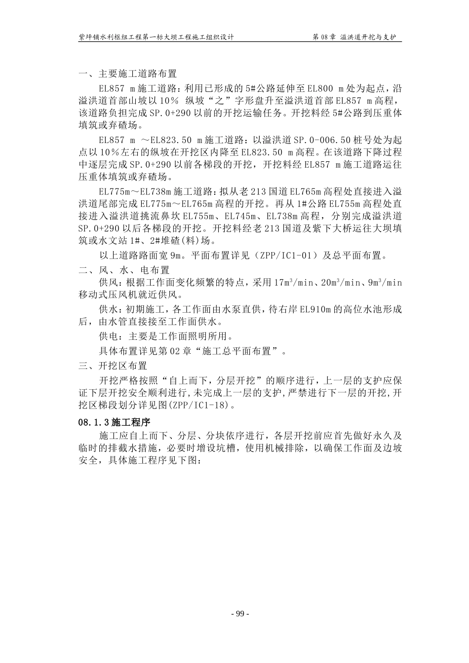 2025年精选优质工程资料：第08章 溢洪道开挖及支护.doc_第2页