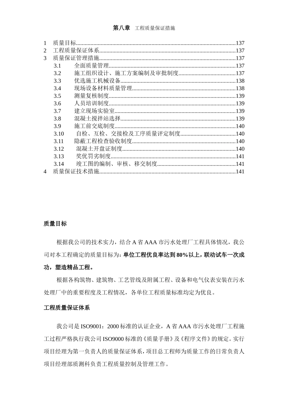 2025年精选优质工程资料：第8章、工程质量保证措施.doc_第1页