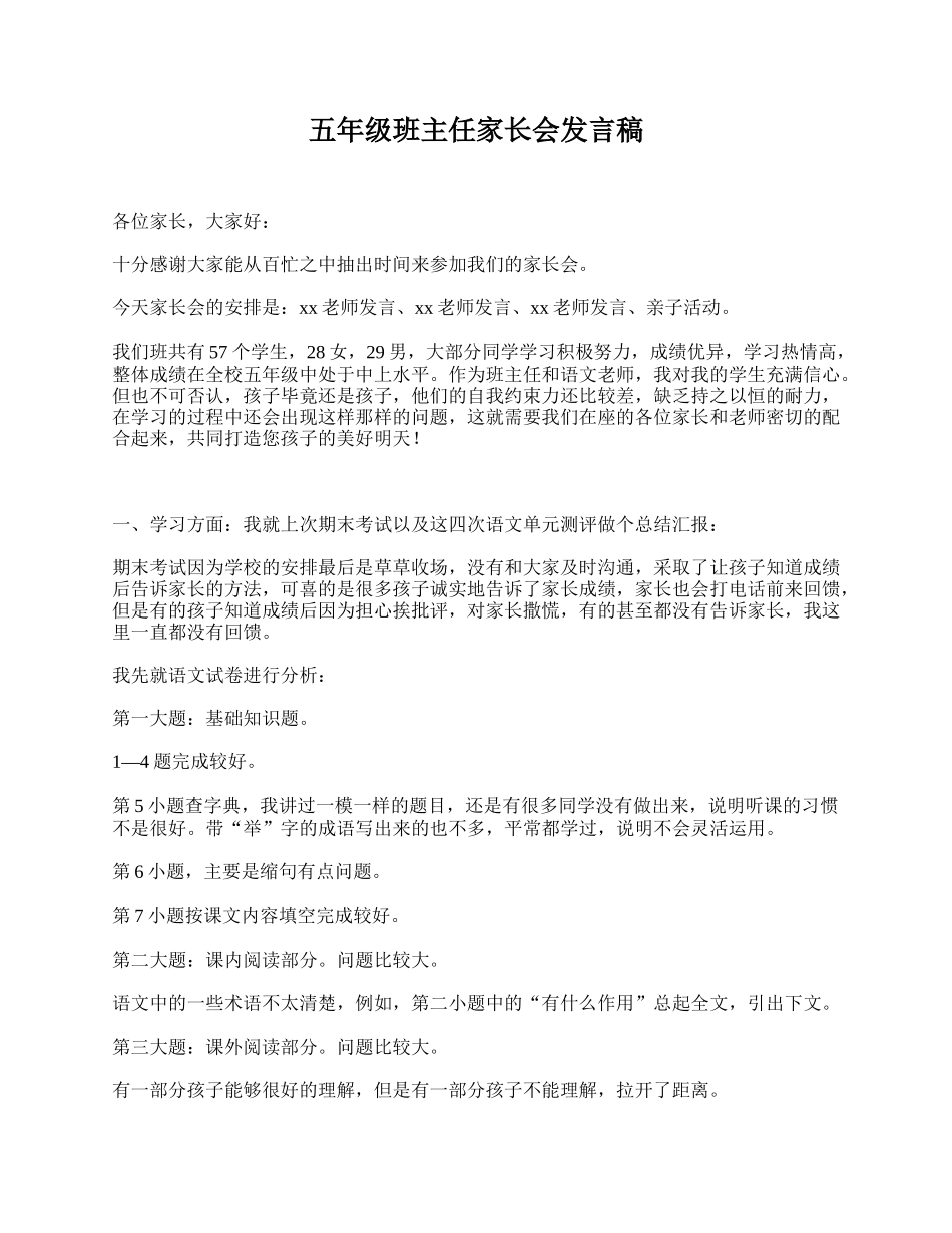 全国精选的优质课件：五年级班主任家长会发言稿.doc_第1页
