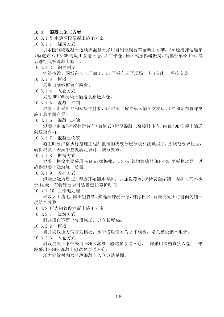 2025年精选优质工程资料：第10章 引水隧洞混凝土施工.doc_第3页