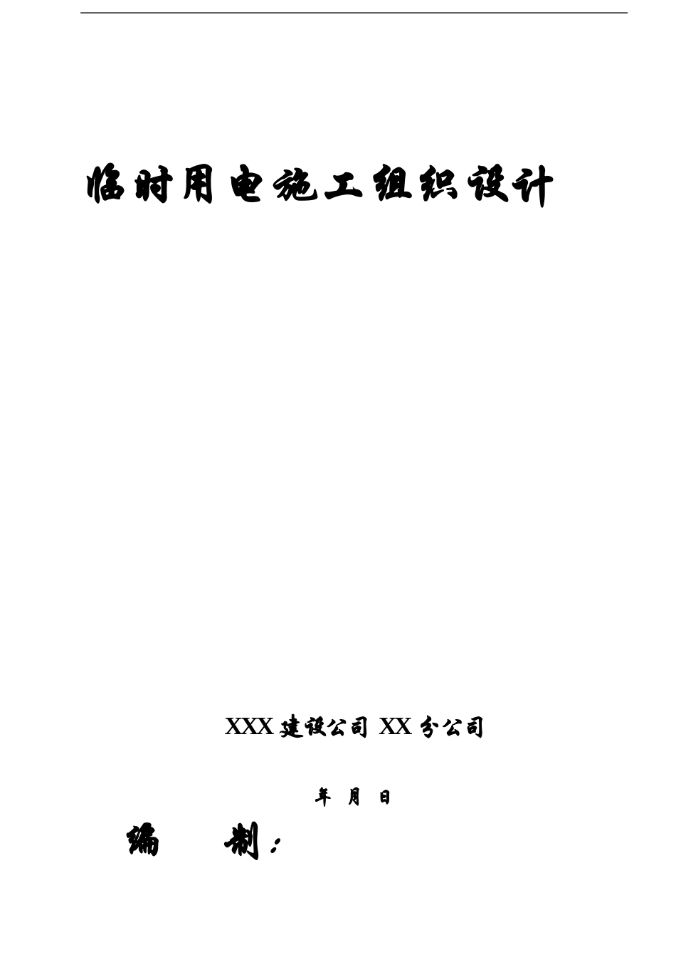 2025年精选优质工程资料：施工组织设计方案2.doc_第1页