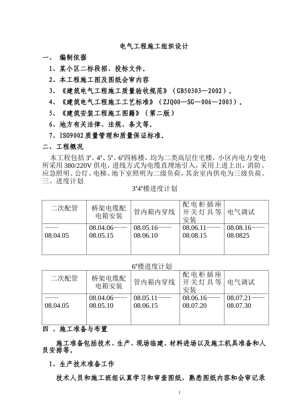 2025年精选优质工程资料：施工组织设计方案范本.doc_第1页