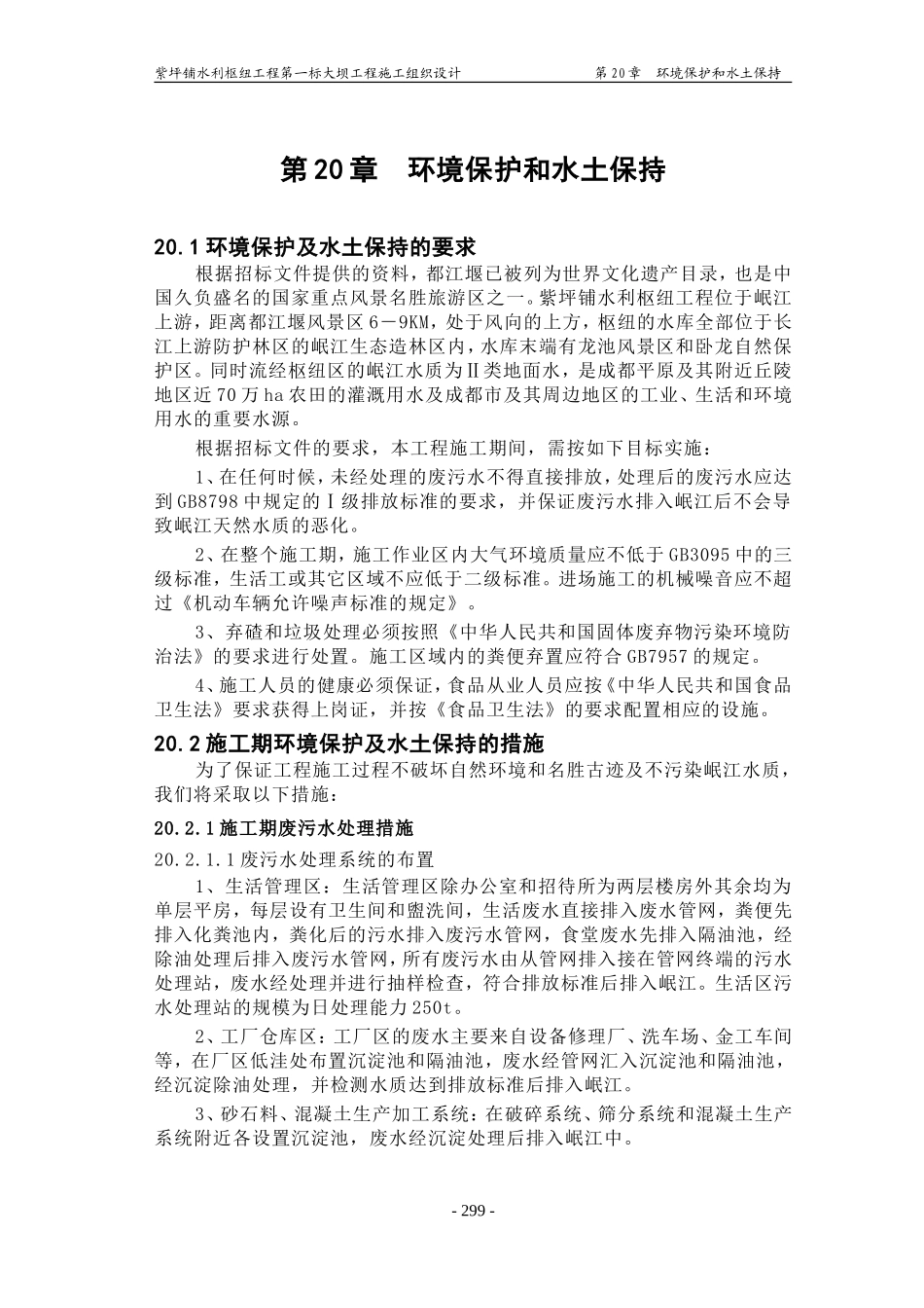 2025年精选优质工程资料：第20章 环境保护和水土保持.doc_第1页
