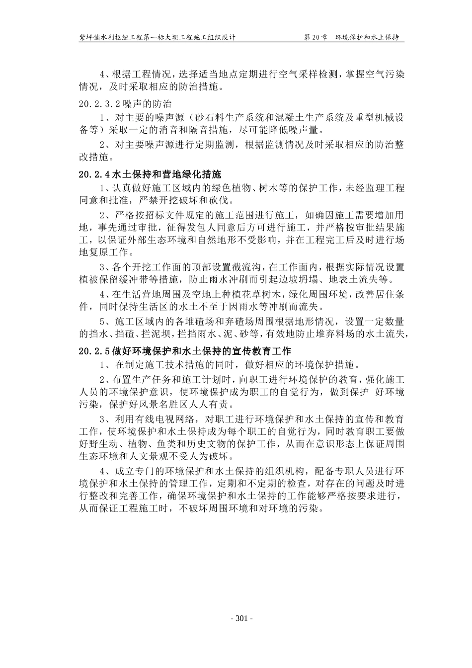 2025年精选优质工程资料：第20章 环境保护和水土保持.doc_第3页