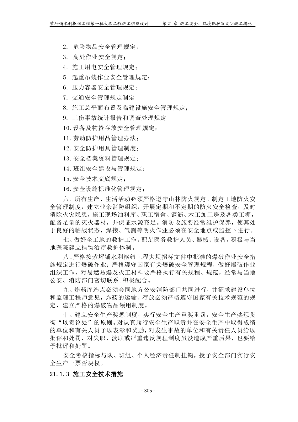 2025年精选优质工程资料：第21章 安全施工措施.doc_第2页