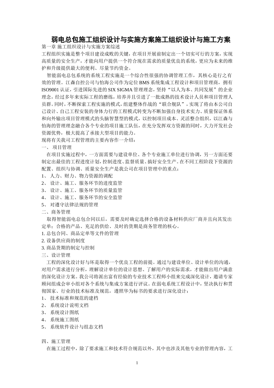 2025年精选优质工程资料：施工组织设计方案与实施方案.doc_第1页