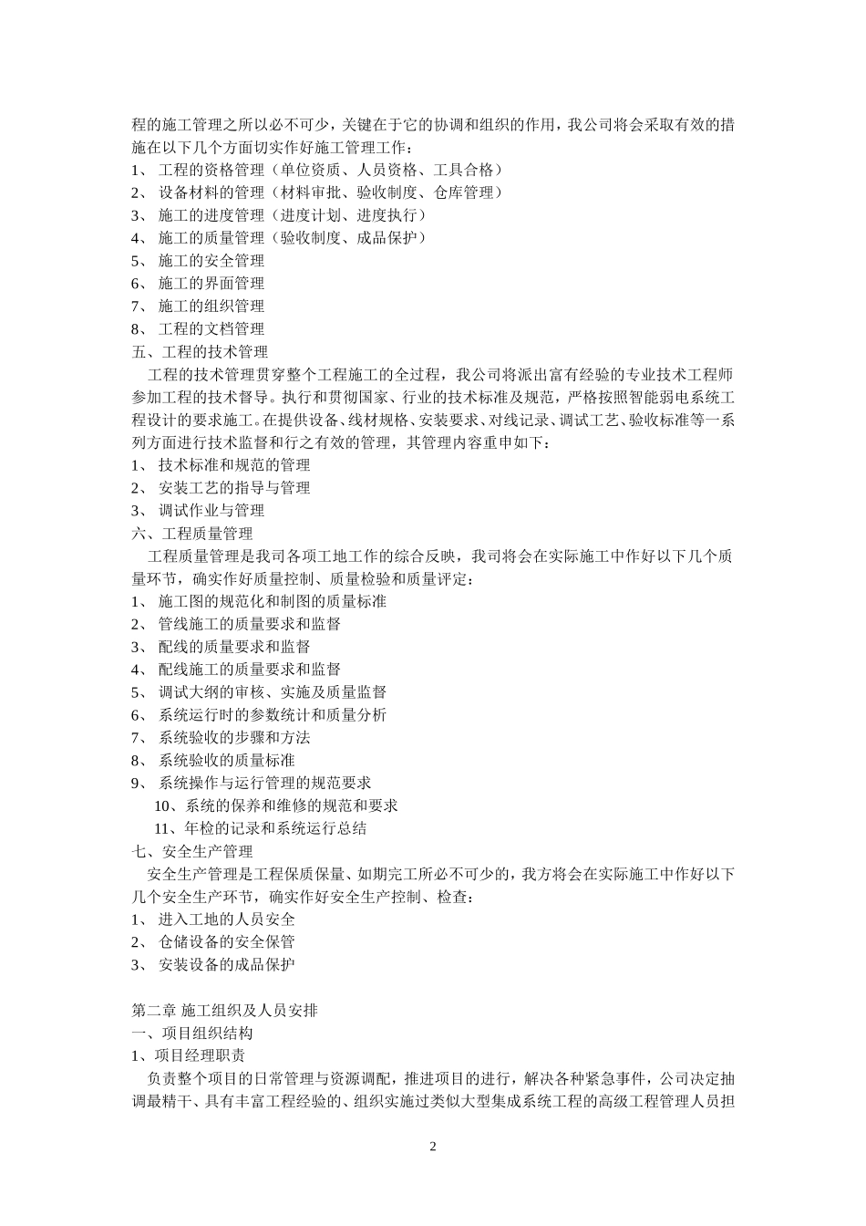 2025年精选优质工程资料：施工组织设计方案与实施方案.doc_第2页
