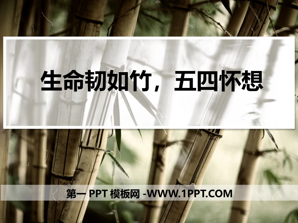 全国精选的优质课件：五四运动主题班会课.pptx_第1页