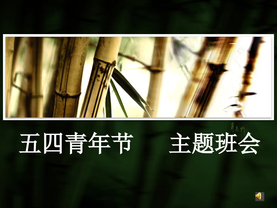 全国精选的优质课件：五四运动主题班会课.pptx_第2页