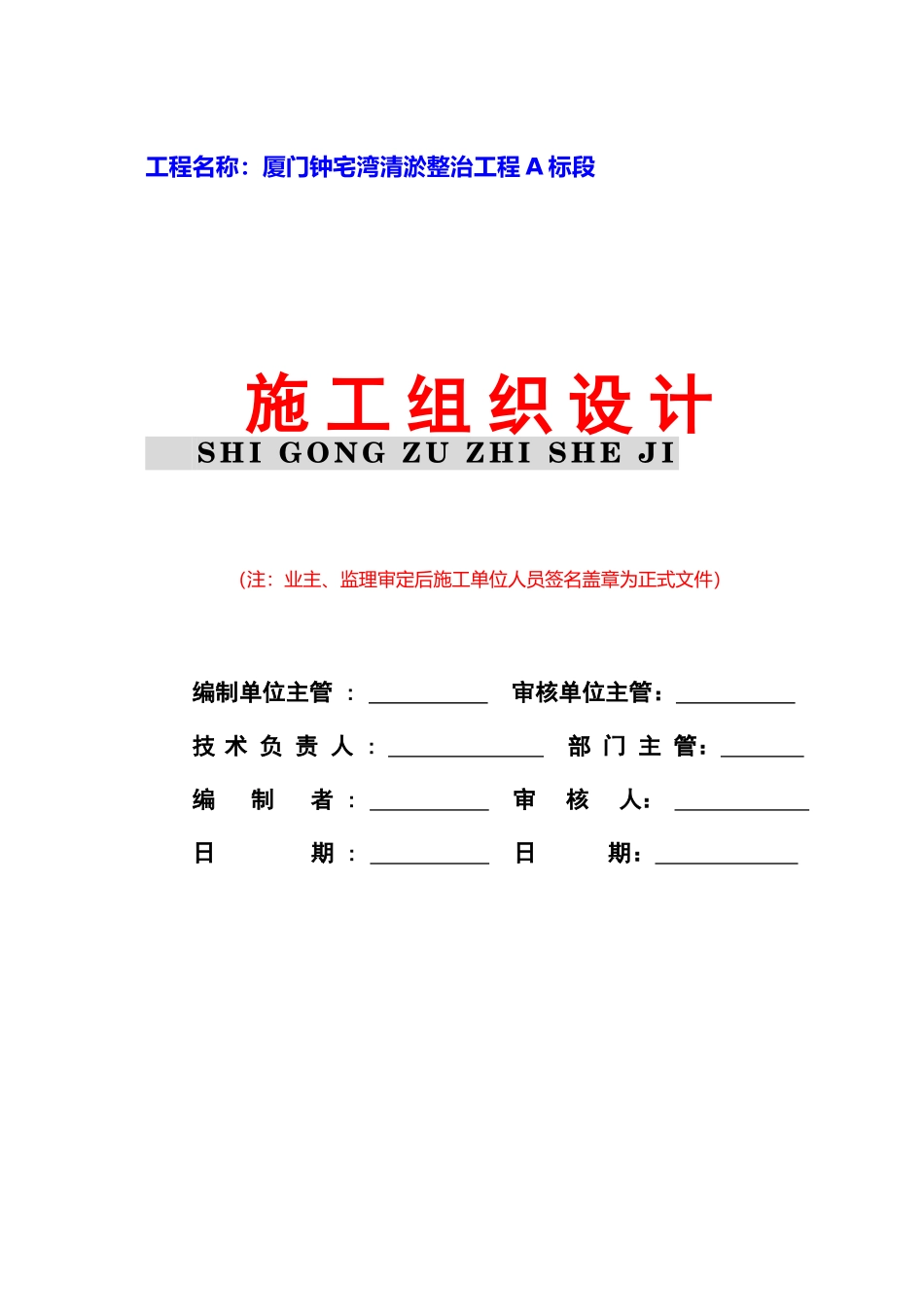 2025年精选优质工程资料：施工组织设计封面（采用）.doc_第1页