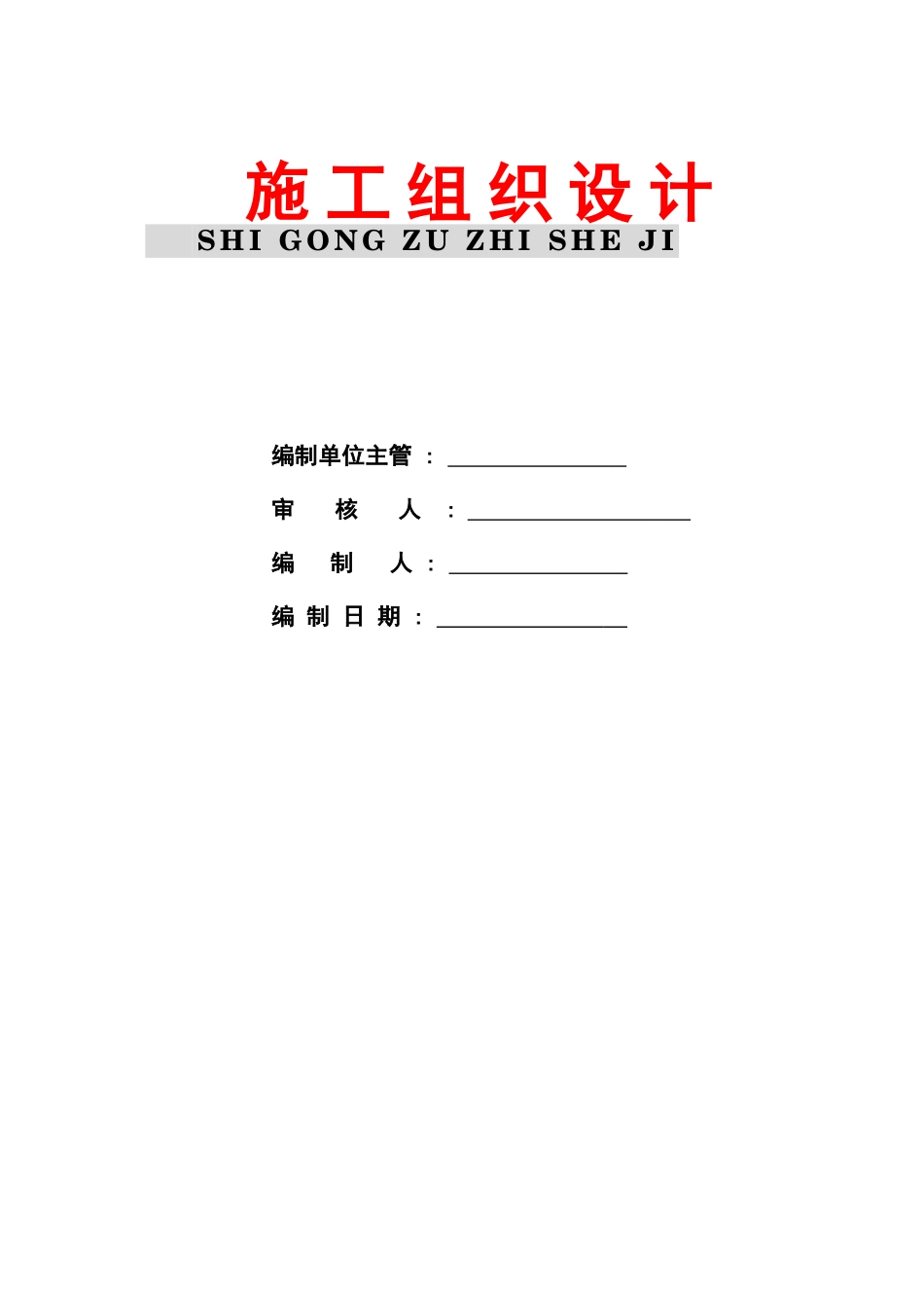 2025年精选优质工程资料：施工组织设计封面（采用）.doc_第2页