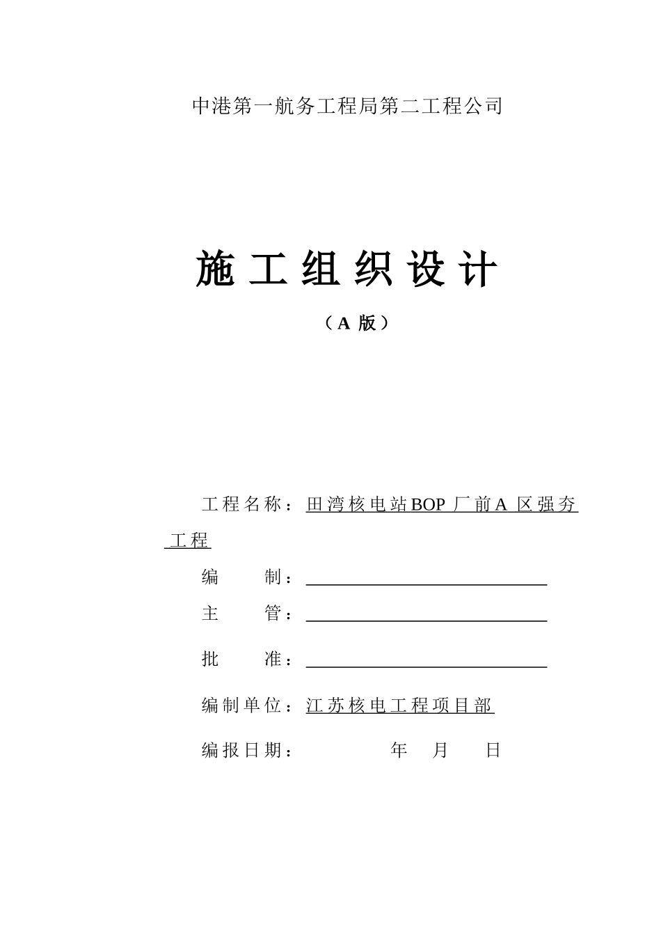 2025年精选优质工程资料：施工组织设计封面(监理）.doc_第1页