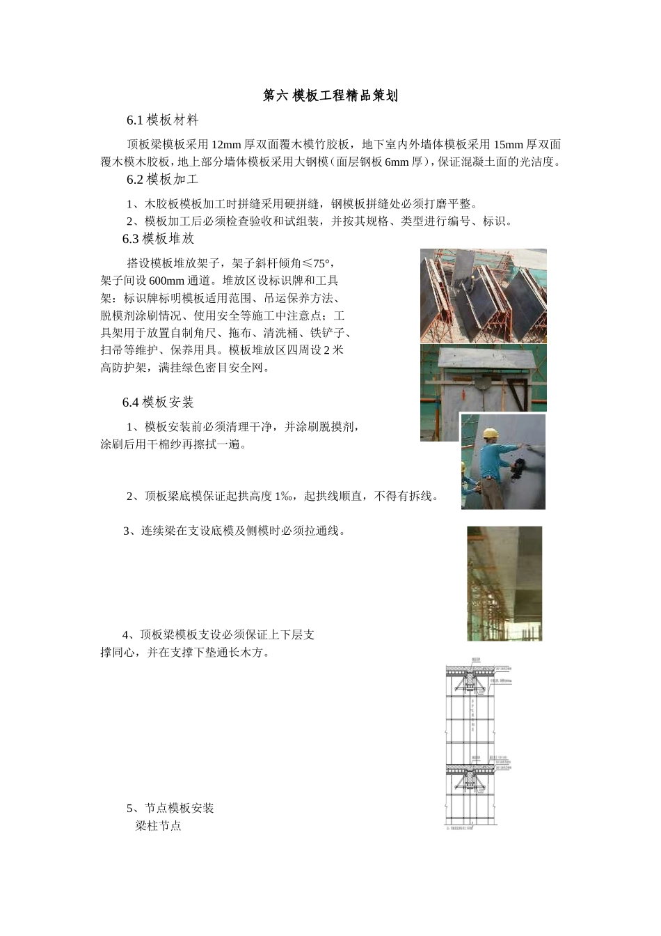 2025年精选优质工程资料：第六 模板工程精品策划.doc_第1页