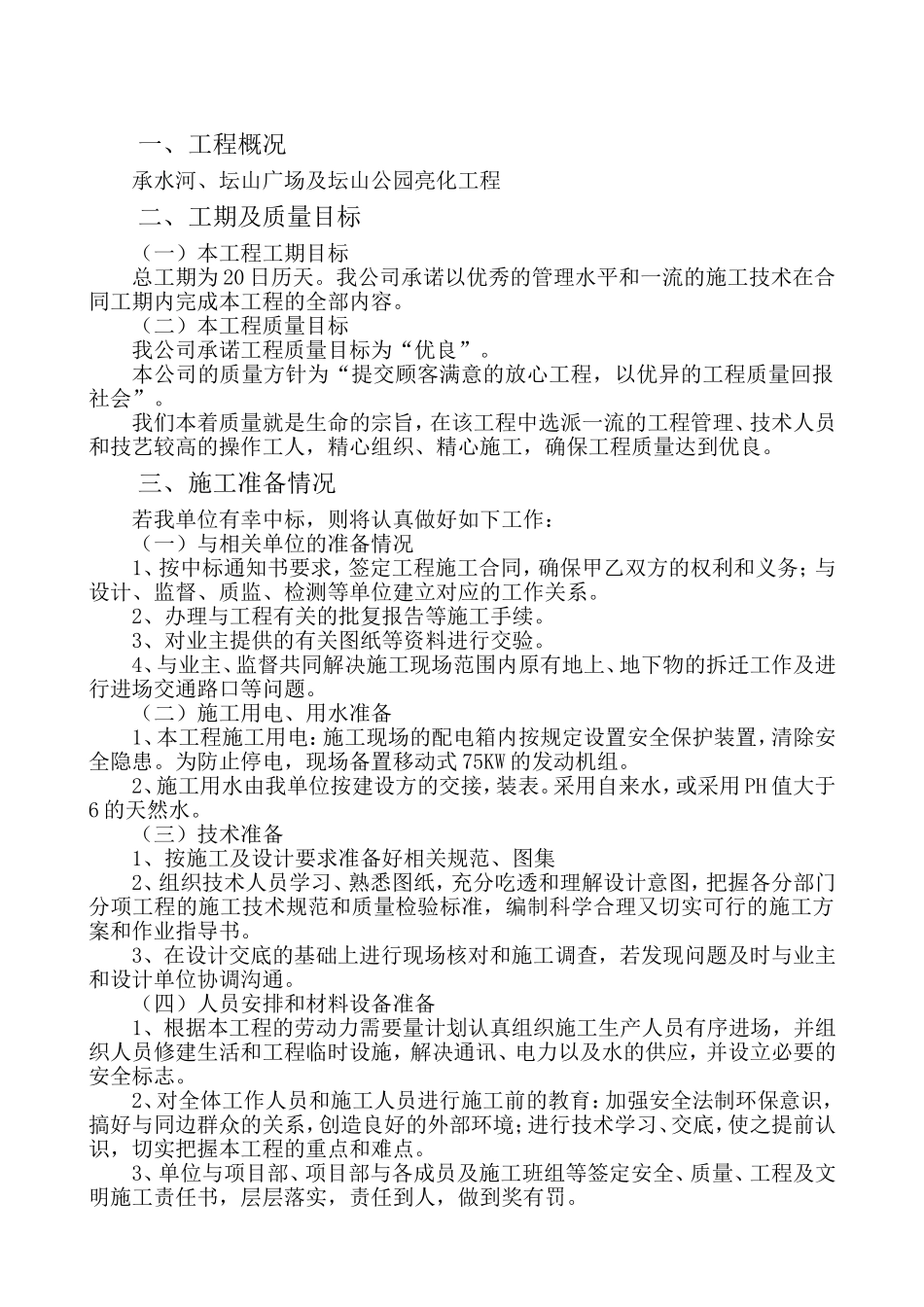 2025年精选优质工程资料：施工组织设计-公园亮化样板.doc_第1页