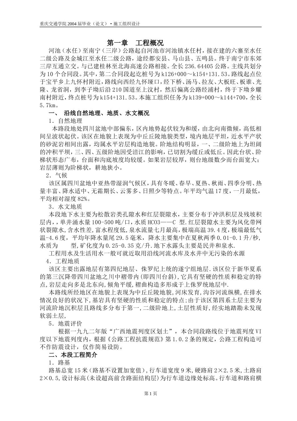 2025年精选优质工程资料：第一章  工程概况.doc_第1页