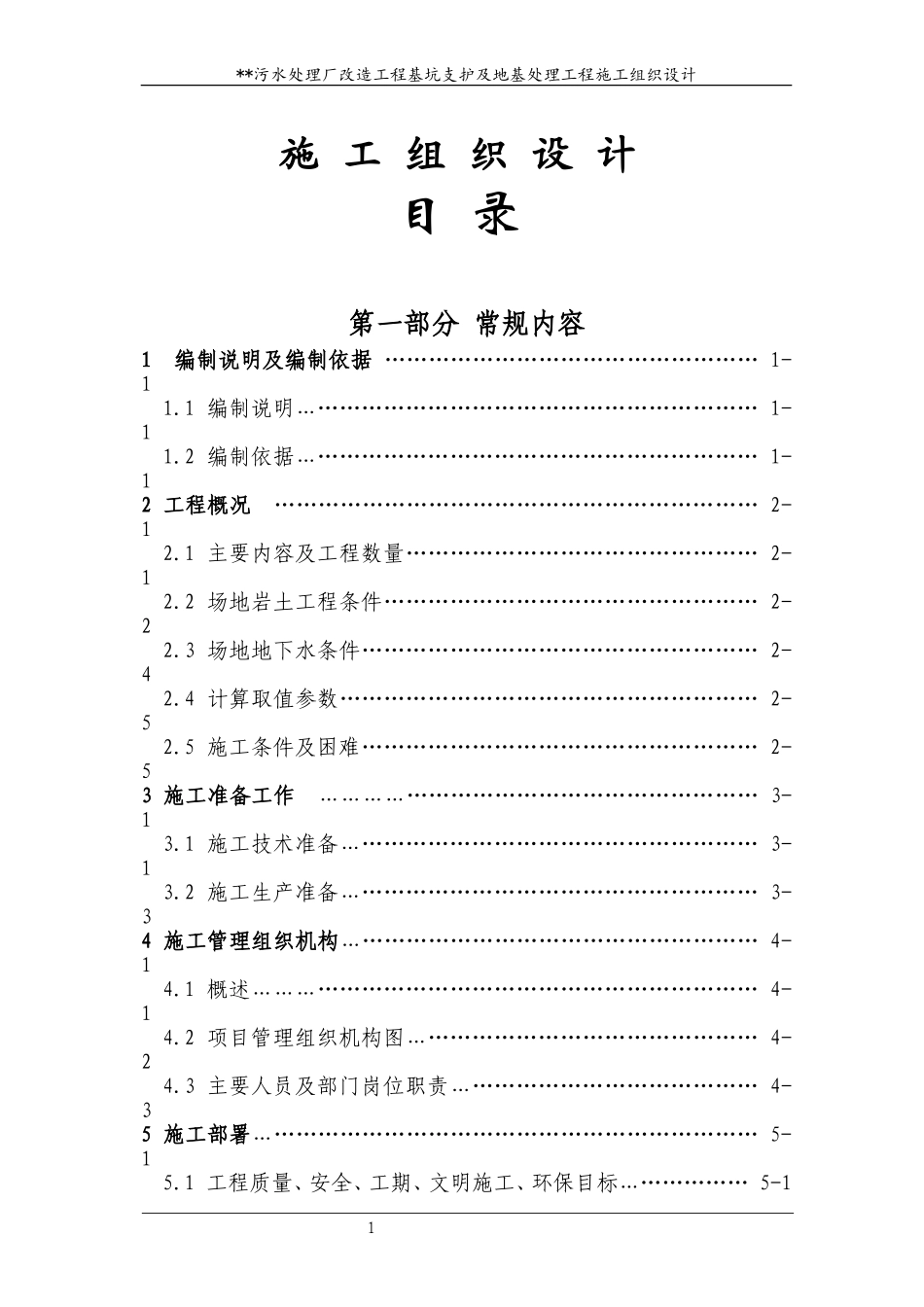 2025年精选优质工程资料：施工组织设计目录.doc_第1页