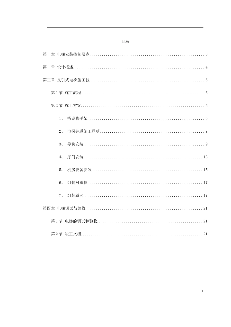 2025年精选优质工程资料：电梯工程施工组织设计方案.doc_第1页