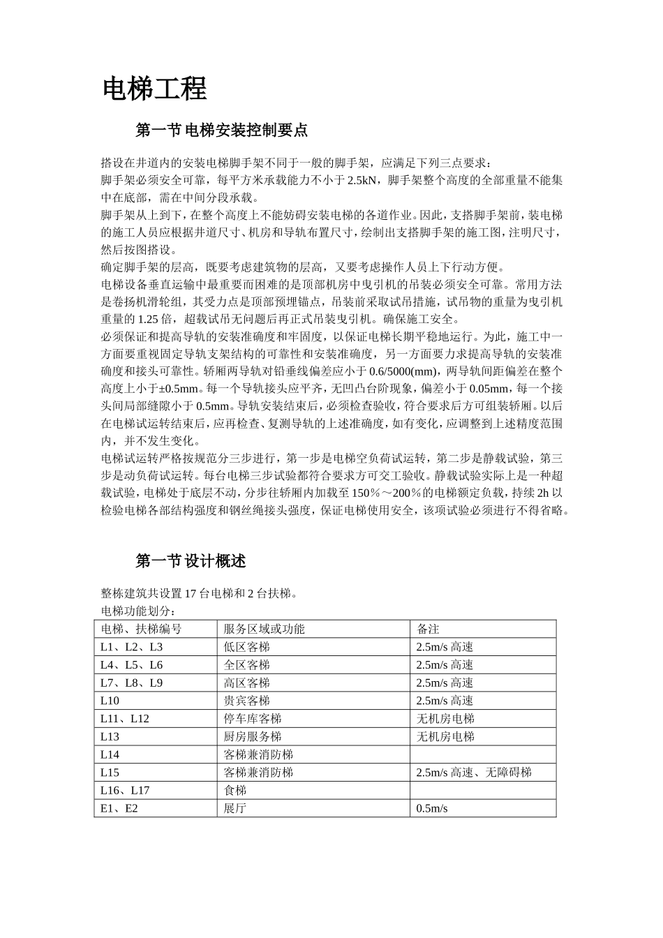 2025年精选优质工程资料：电梯施工组织设计.doc_第2页