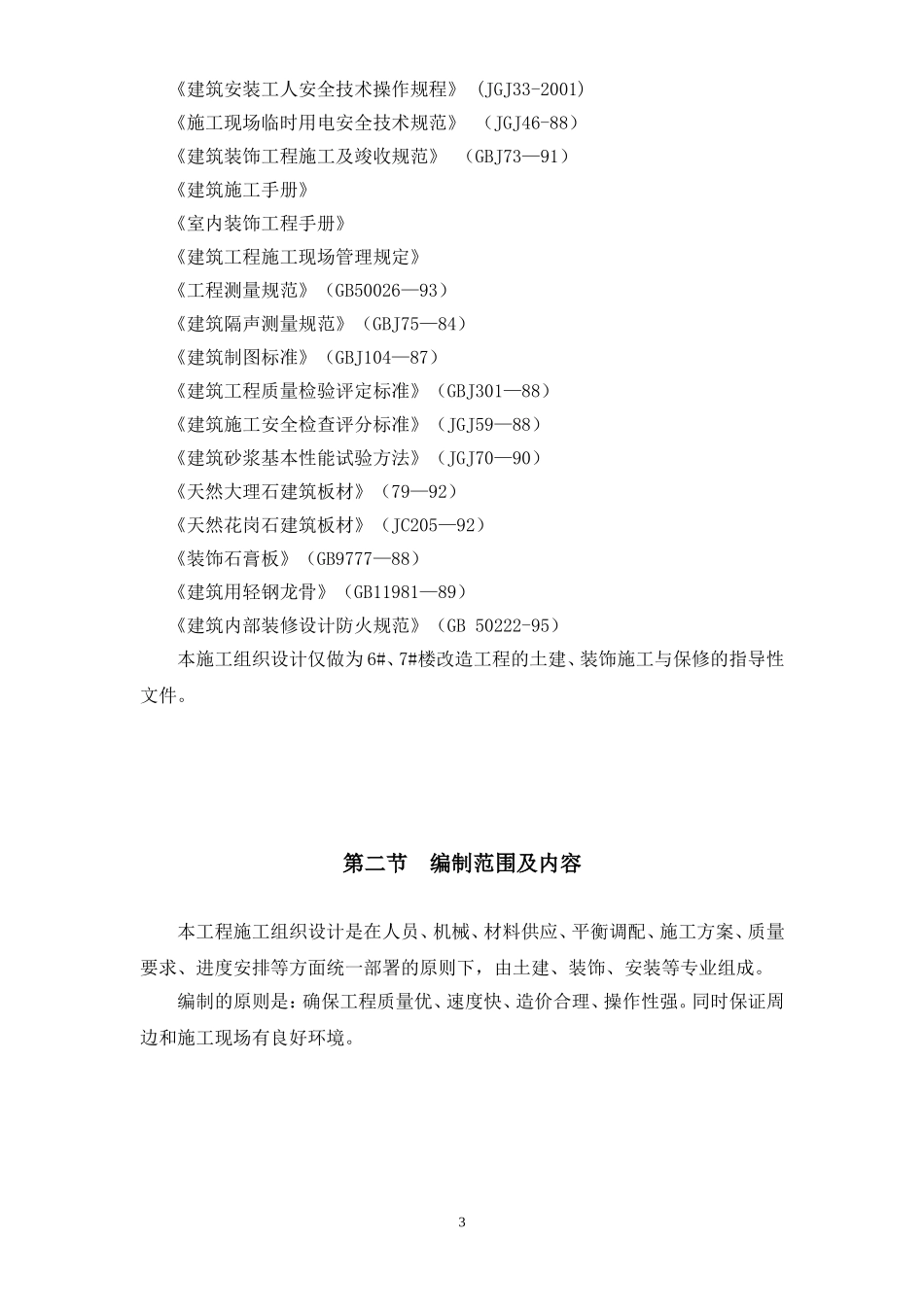 2025年精选优质工程资料：施工组织设计内容.doc_第3页
