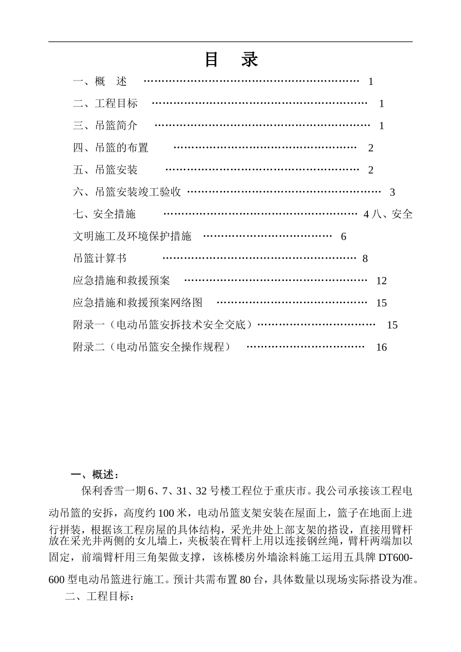 2025年精选优质工程资料：吊篮方案.doc_第1页