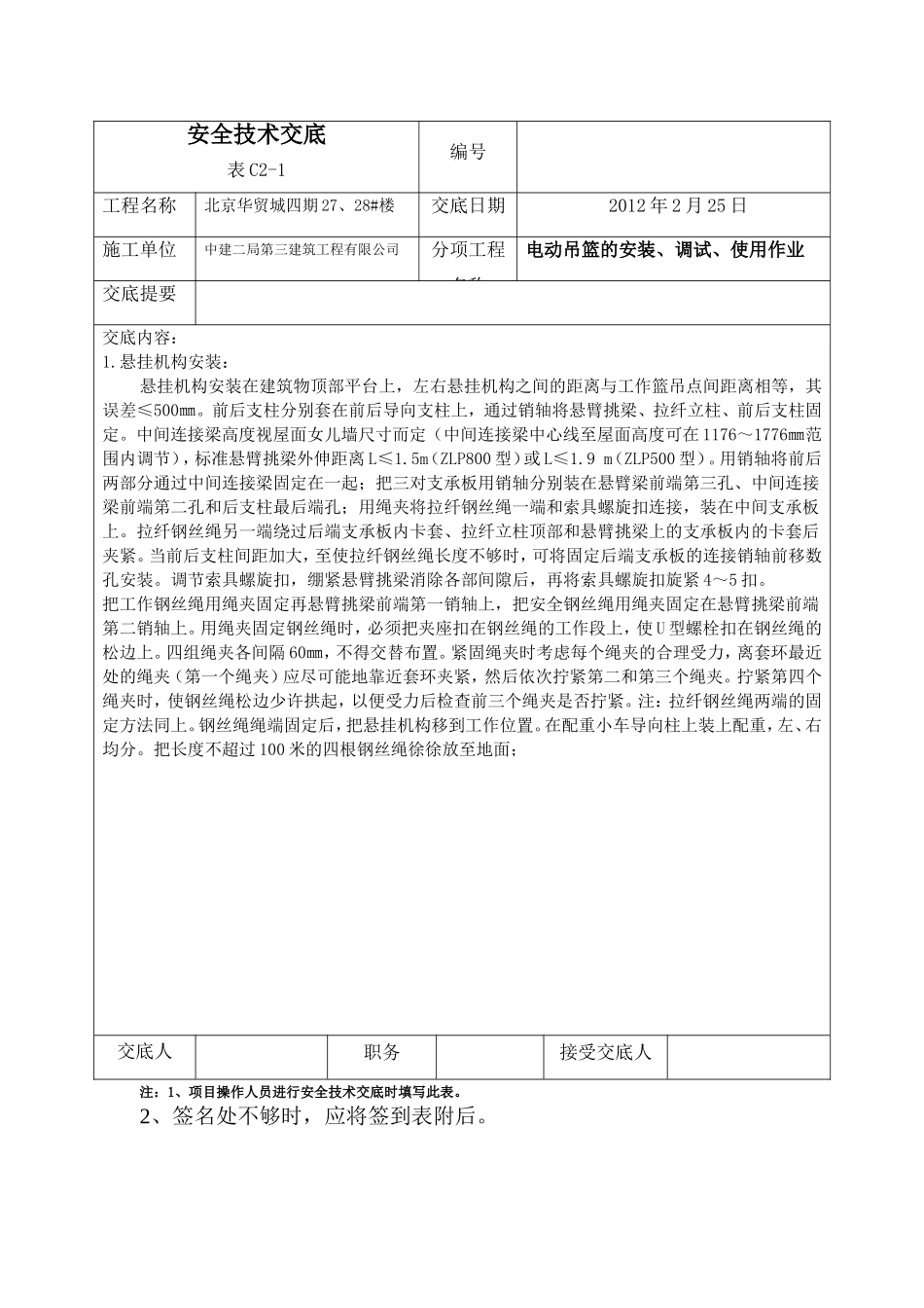 2025年精选优质工程资料：吊篮交底.doc_第1页