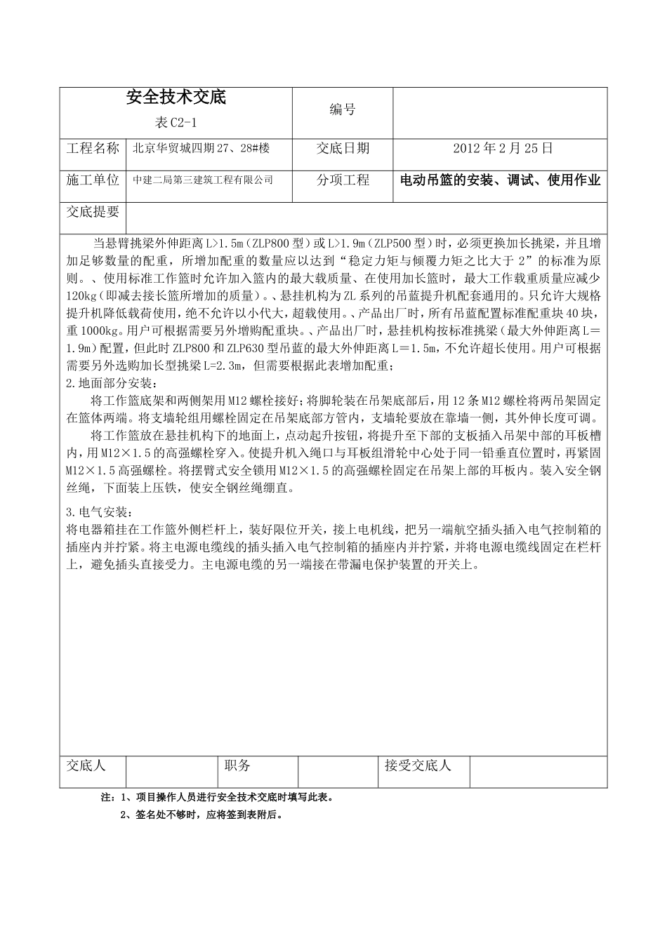 2025年精选优质工程资料：吊篮交底.doc_第2页