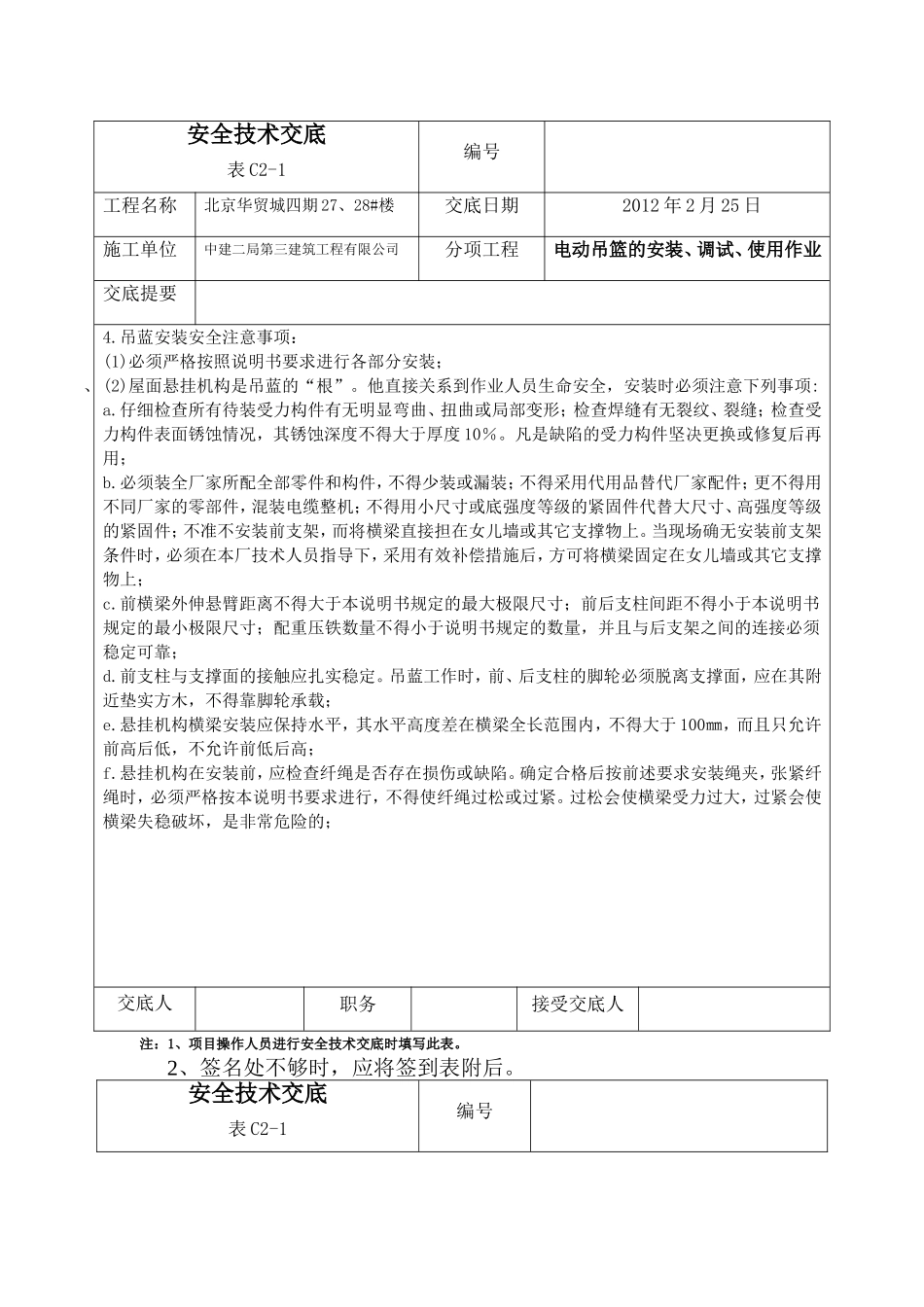 2025年精选优质工程资料：吊篮交底.doc_第3页