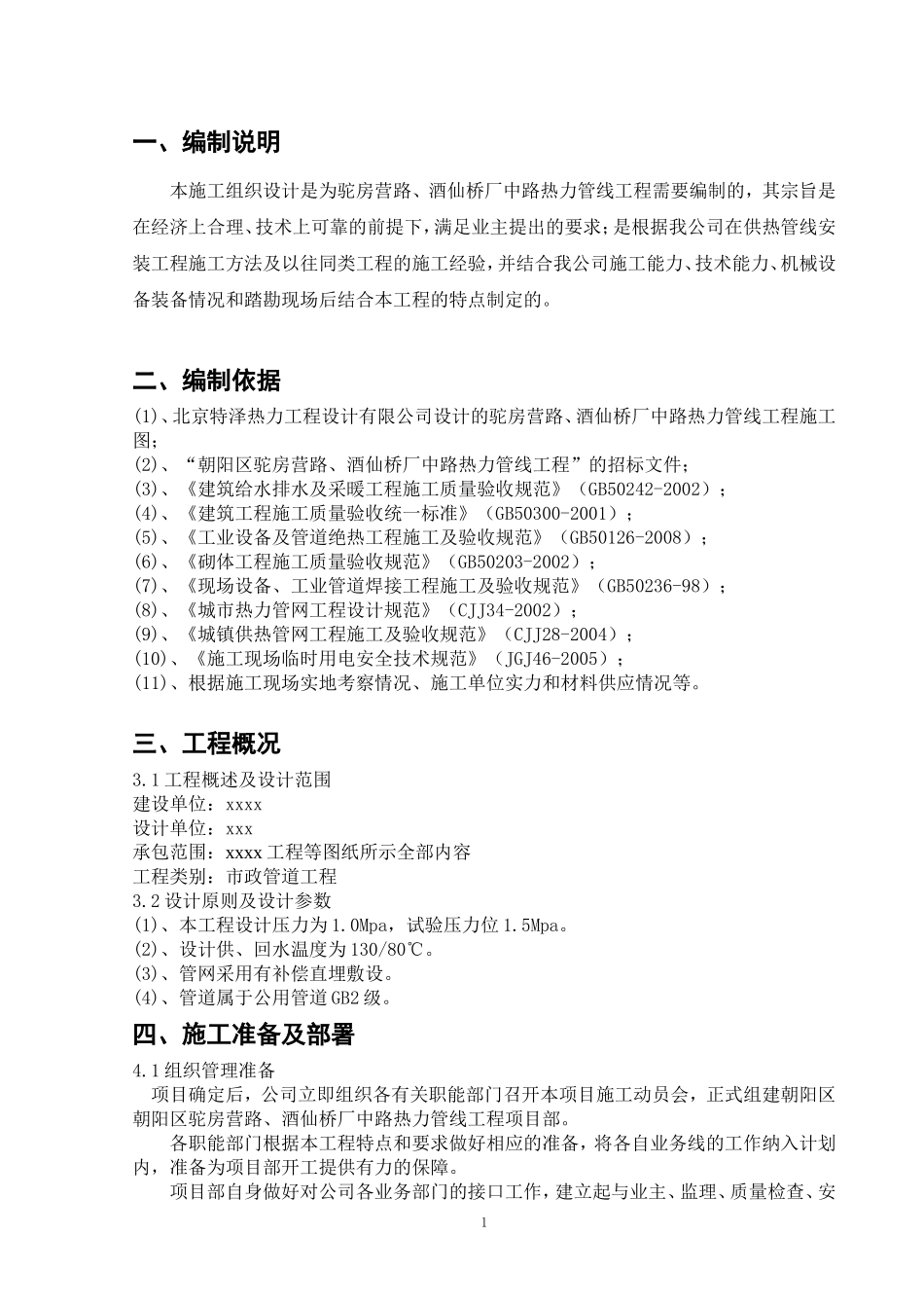 2025年精选优质工程资料：施工组织设计—热力管线.doc_第1页