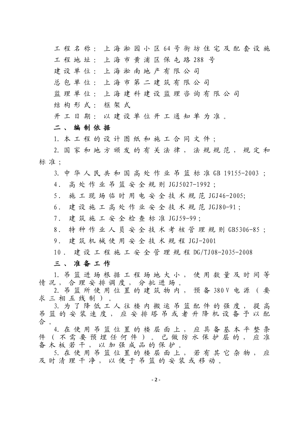 2025年精选优质工程资料：吊篮施工方案#1.doc_第3页