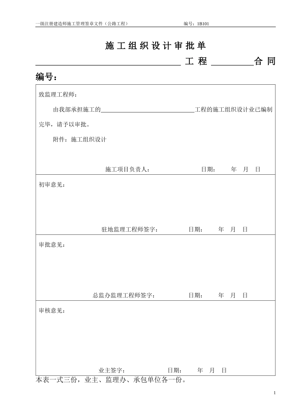 2025年精选优质工程资料：施工组织设计审批68页.doc_第1页