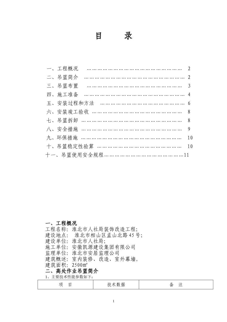 2025年精选优质工程资料：吊篮施工方案.doc_第1页