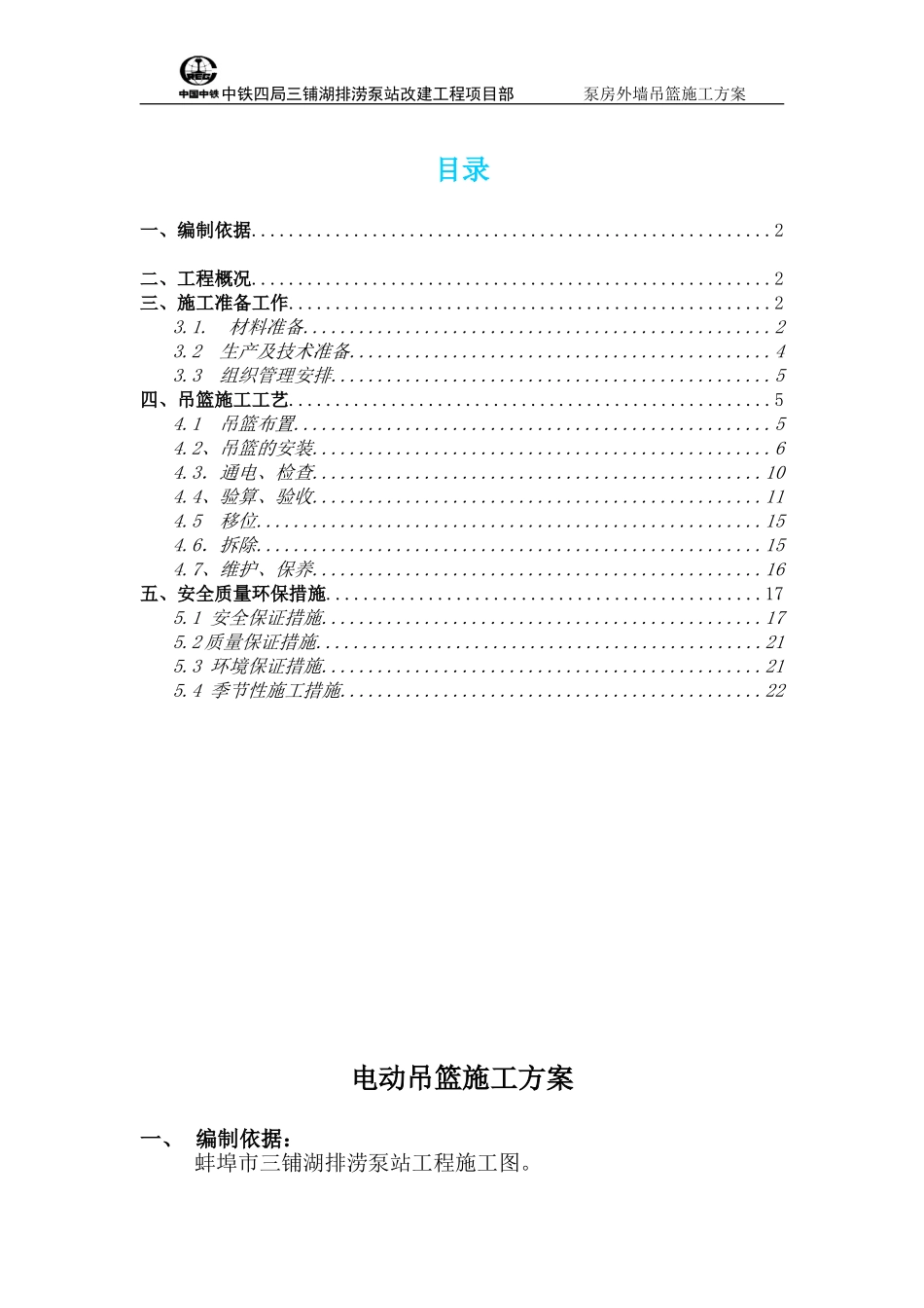 2025年精选优质工程资料：吊篮施工方案正文.doc_第1页