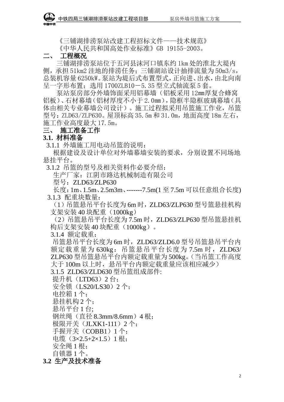 2025年精选优质工程资料：吊篮施工方案正文.doc_第2页
