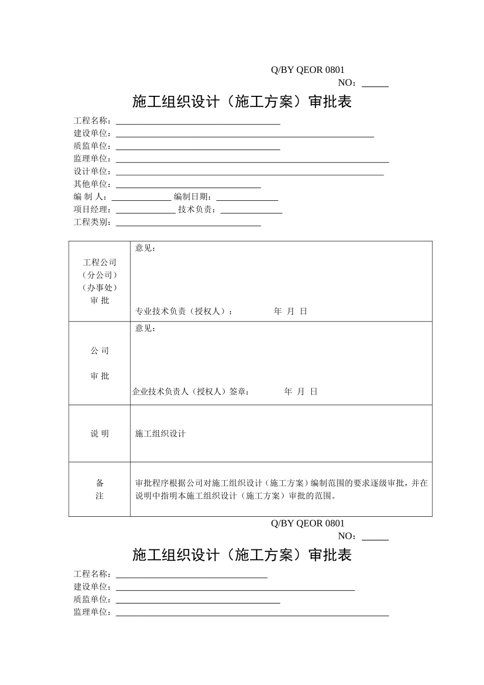 2025年精选优质工程资料：施工组织设计审批表(新).doc_第1页