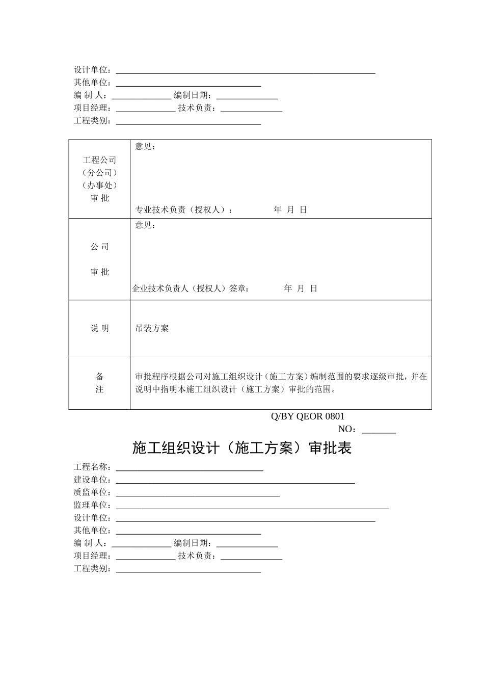 2025年精选优质工程资料：施工组织设计审批表(新).doc_第2页