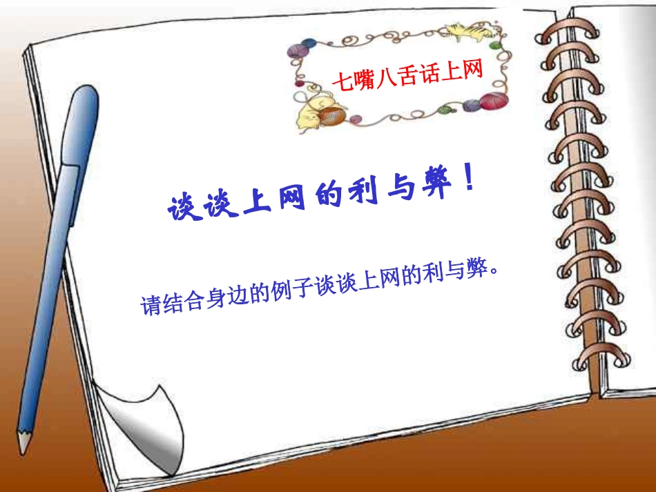 全国精选的优质课件：享受健康的网络交往.ppt_第3页