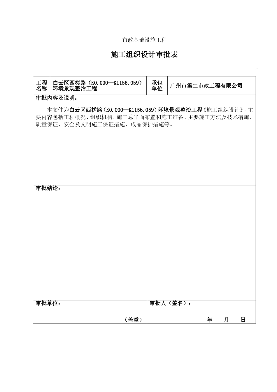 2025年精选优质工程资料：施工组织设计审批表、报批表.doc_第1页