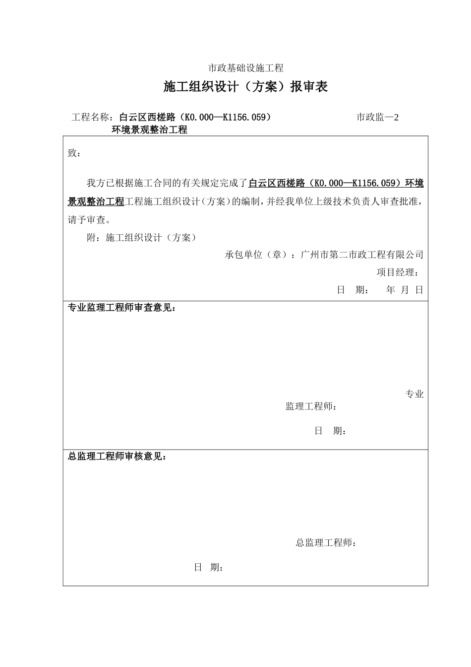 2025年精选优质工程资料：施工组织设计审批表、报批表.doc_第2页