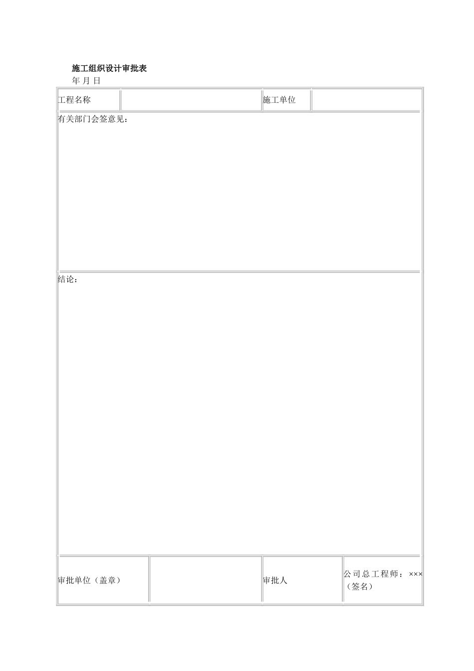2025年精选优质工程资料：施工组织设计审批表.doc_第1页