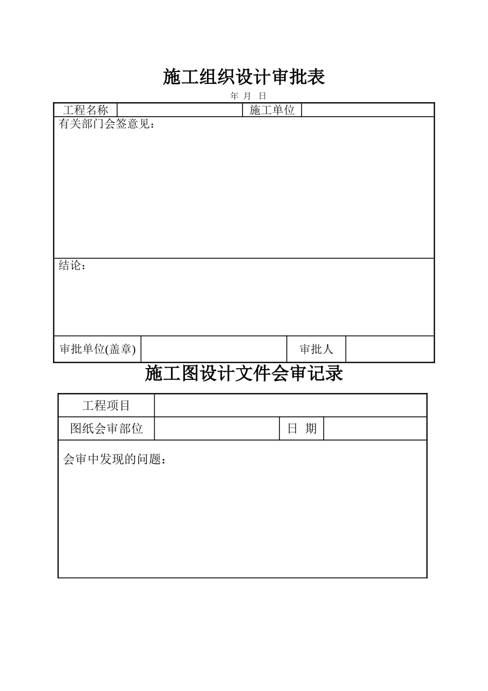 2025年精选优质工程资料：施工组织设计审批表40页.doc_第1页