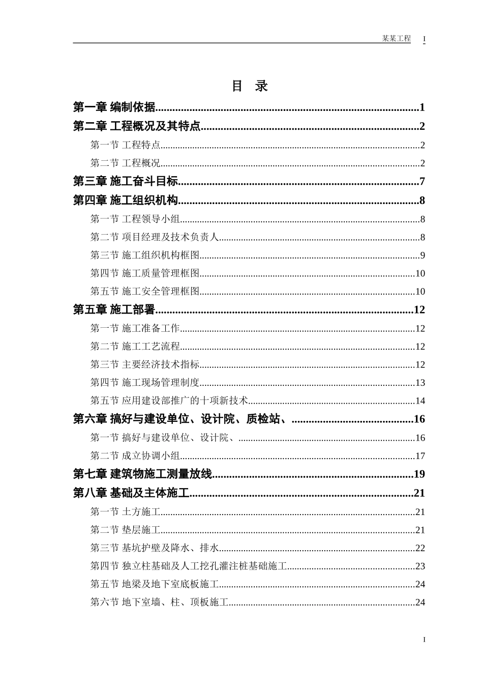 2025年精选优质工程资料：施工组织设计体育馆工程.doc_第1页