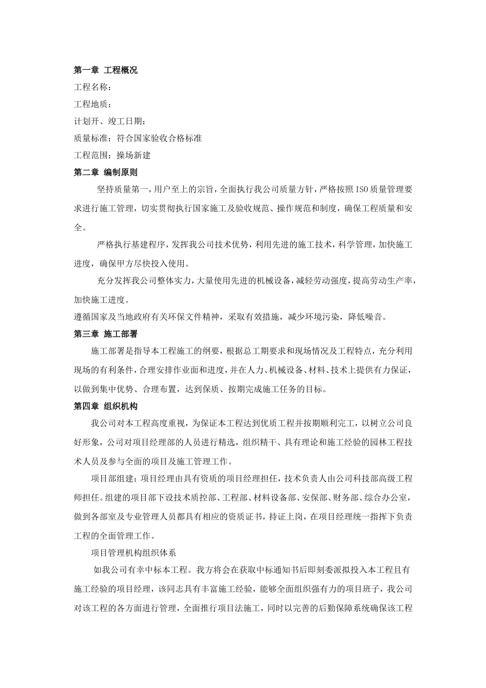 2025年精选优质工程资料：施工组织设计小学塑胶操场.doc_第1页